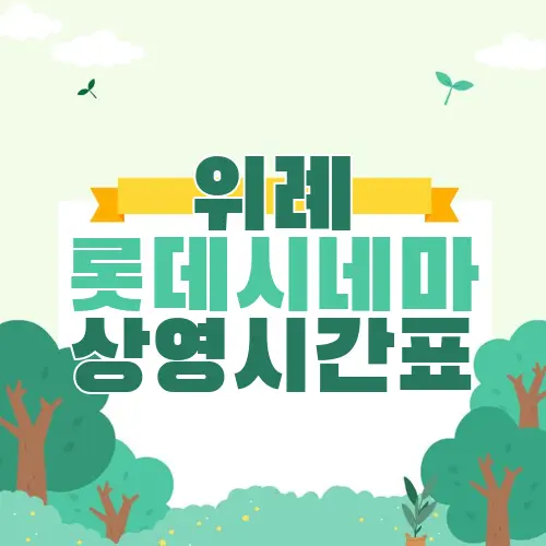 위례 롯데시네마 상영시간표