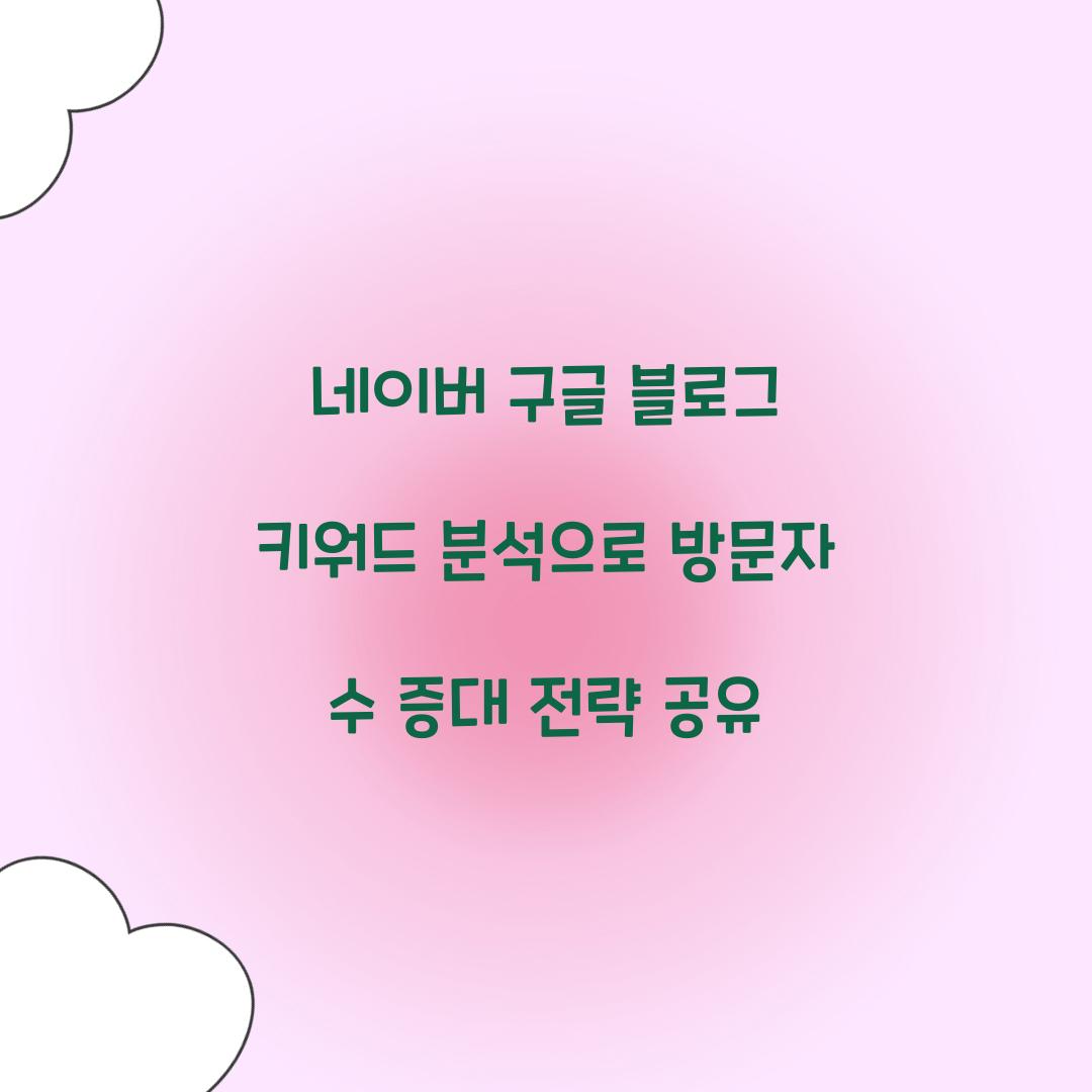 네이버 구글 블로그 키워드 분석