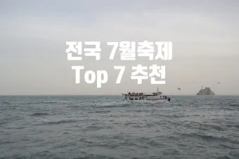 7월 축제 가볼만한 곳 베스트 10 완벽 여행 가이드_9