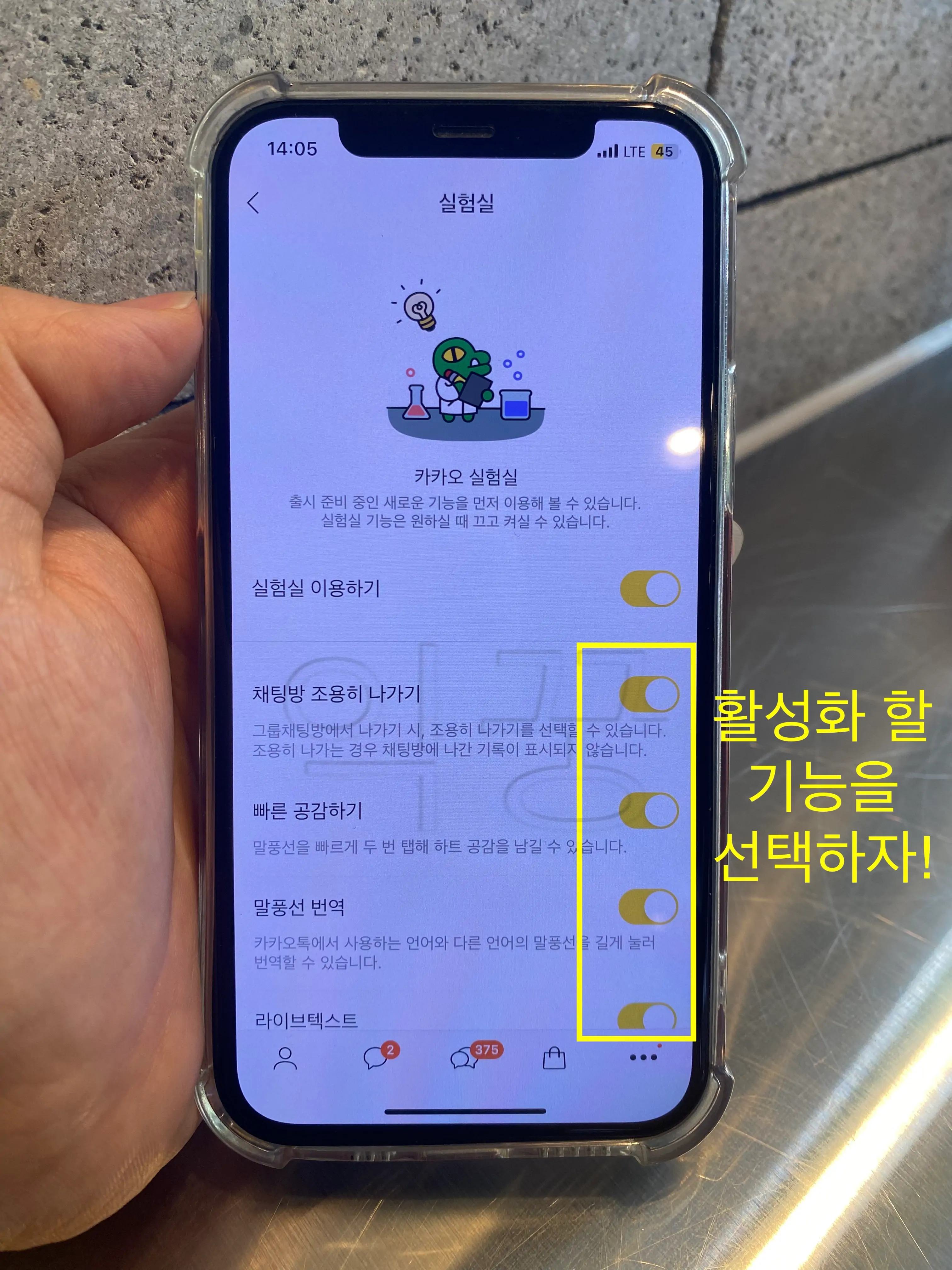 카카오톡 실험실에서 설정할 수 있는 다양한 기능들 사진