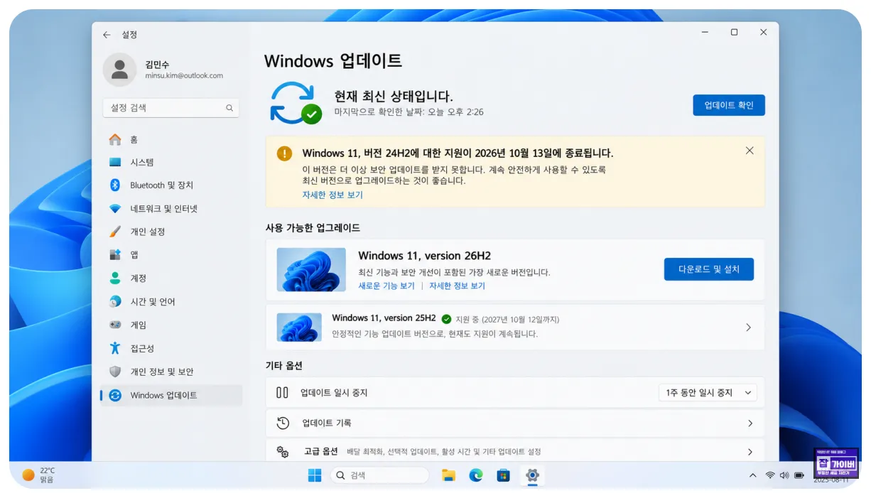 윈도우11 24H2 지원 종료 10월 13일 25H2 26H2 업데이트 선택