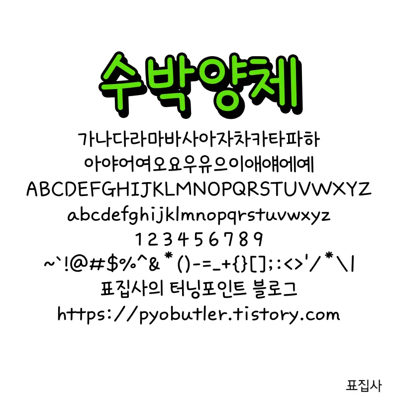 수박양체 보기