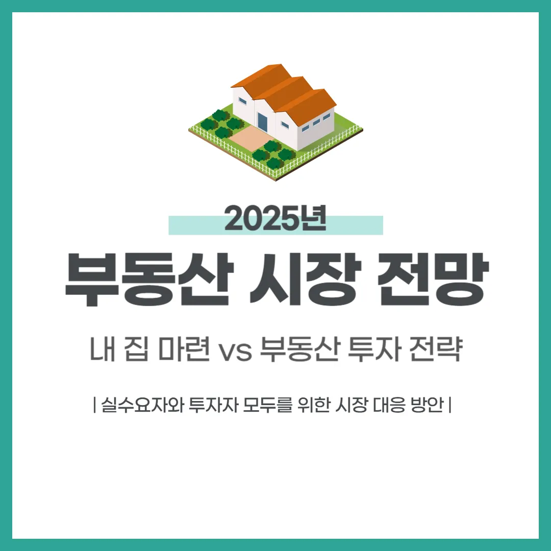 2025년 부동산 시장 전망