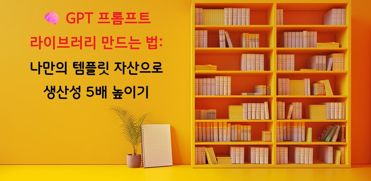 GPT 프롬프트를 정리한 디지털 라이브러리 이미지
