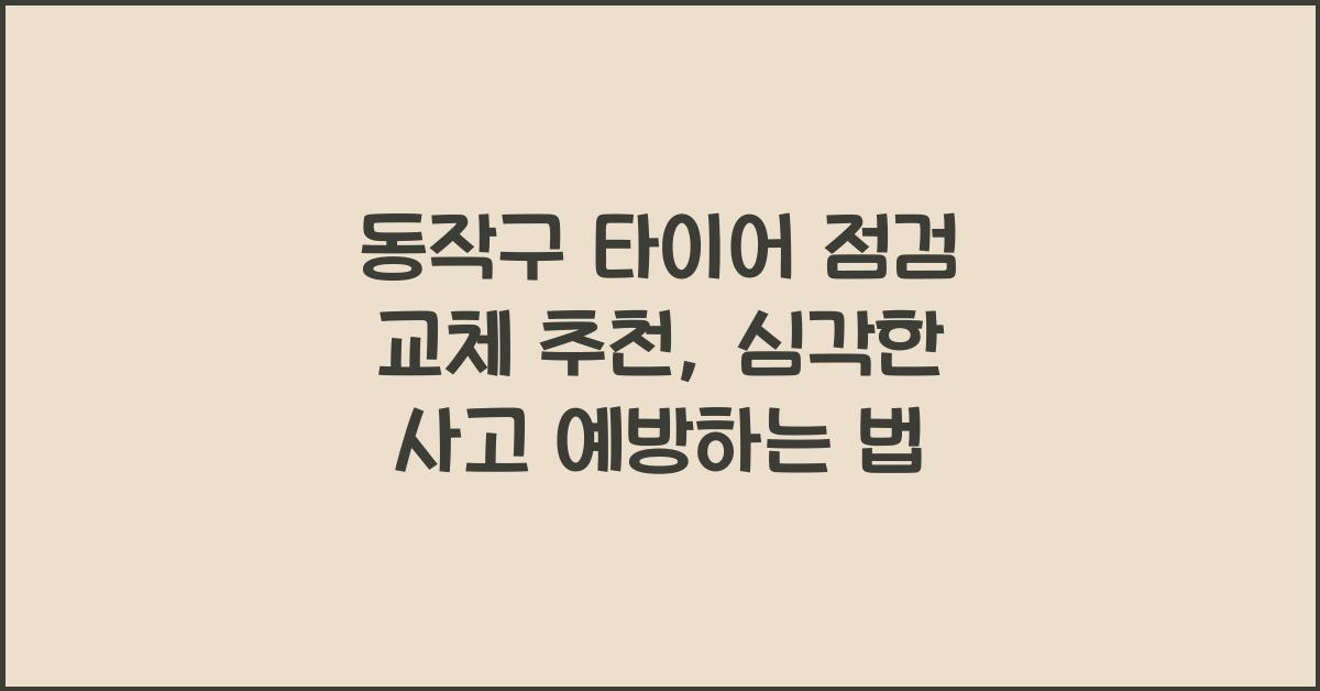 동작구 타이어 점검 교체 추천