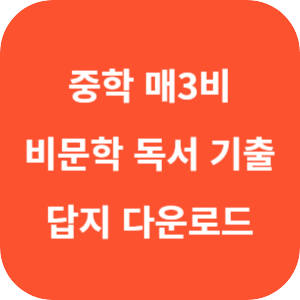 중학 국어 매3비 비문학 독서 기출 답지 2024 섬네일
