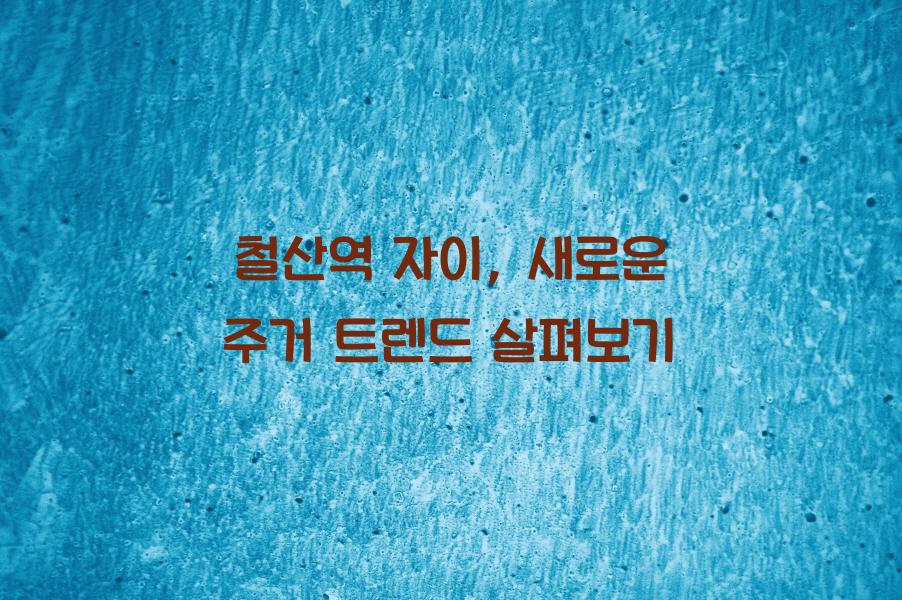 철산역 자이