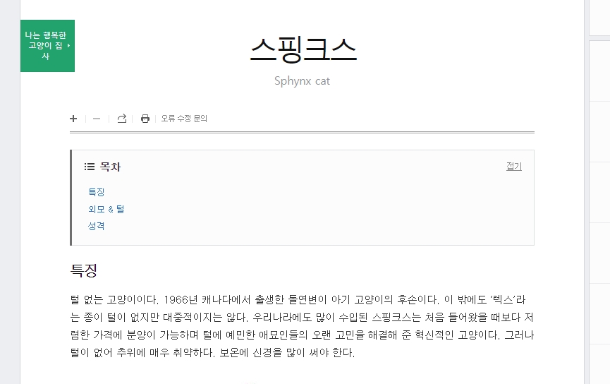 털 없는 고양이 스핑크스의 상세 정보 페이지