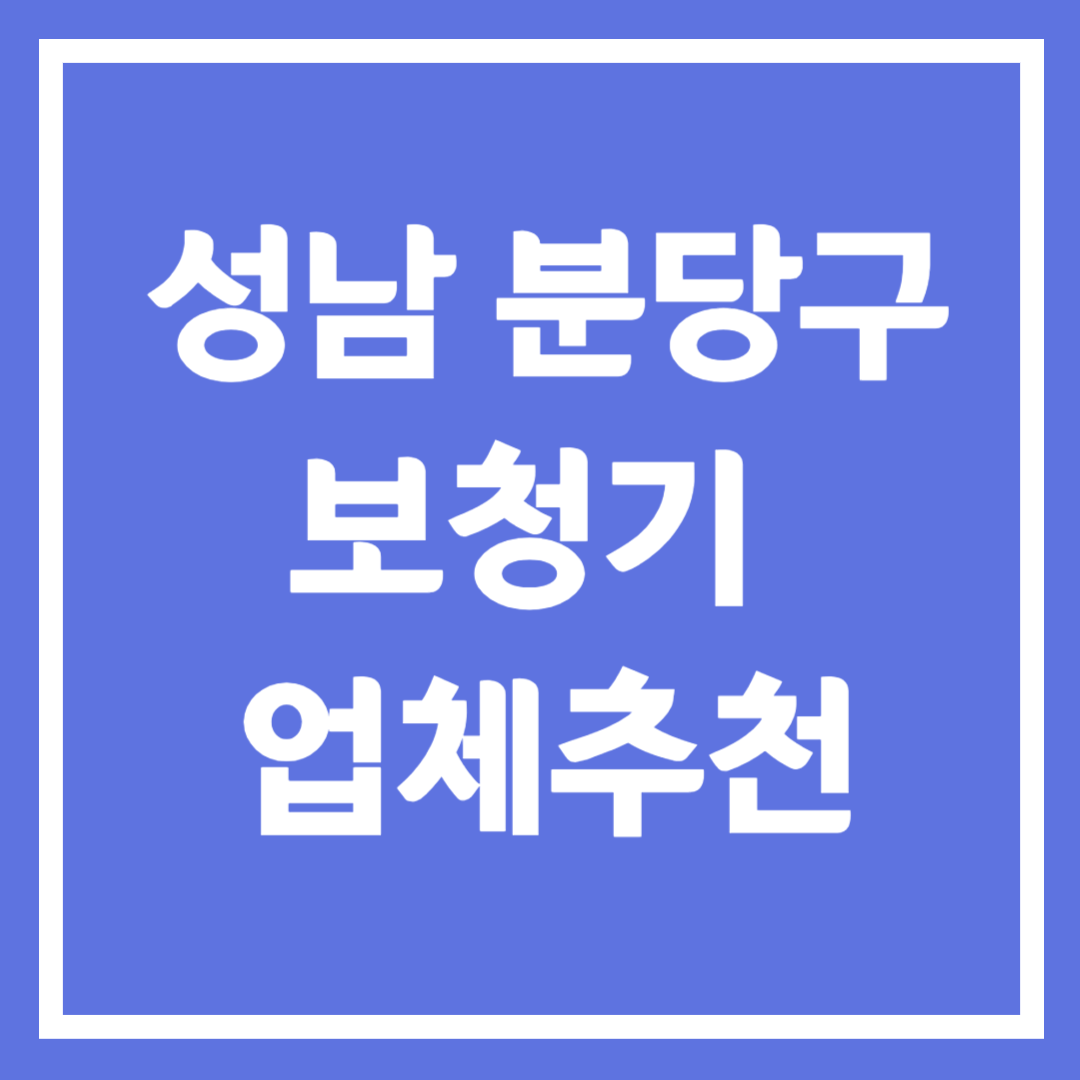 성남시 분당구 보청기 업체 추천 5곳 ❘ 지원금 ❘ 잘하는 곳 ❘ 무료체험 ❘ 가격 비교