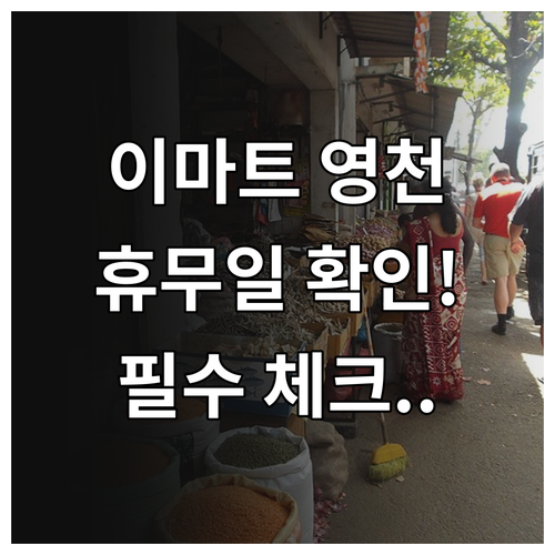 이마트 영천점 영업시간 휴무일 고객센..