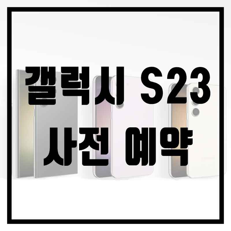 갤럭시 S23