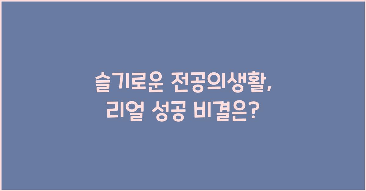 슬기로운 전공의생활