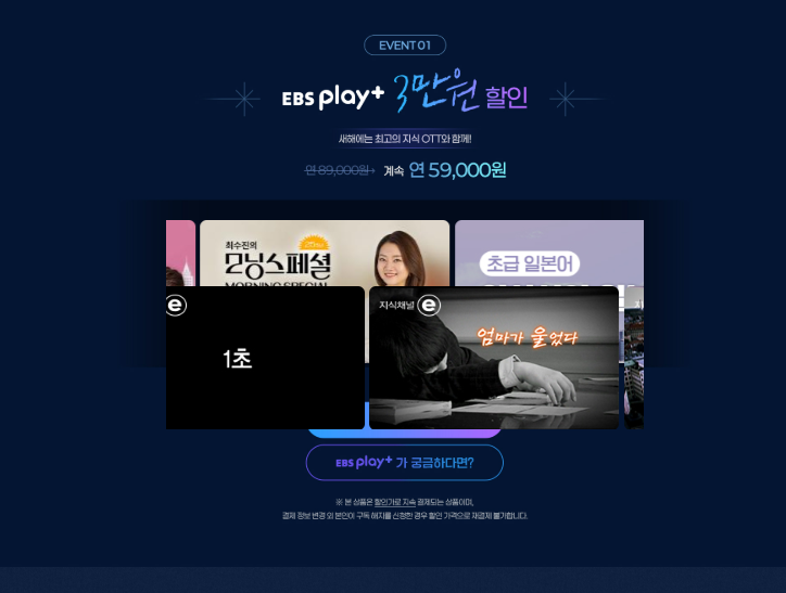 EBS play+ 연간 구독 할인