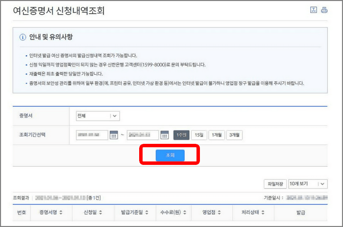 금융거래확인서 신청내역조회