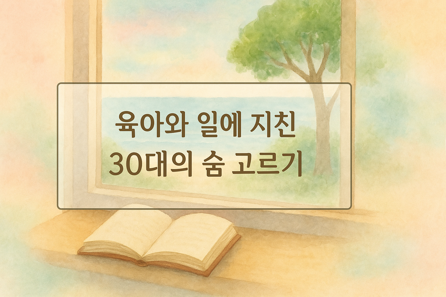 평화로운 바다와 책의 휴식