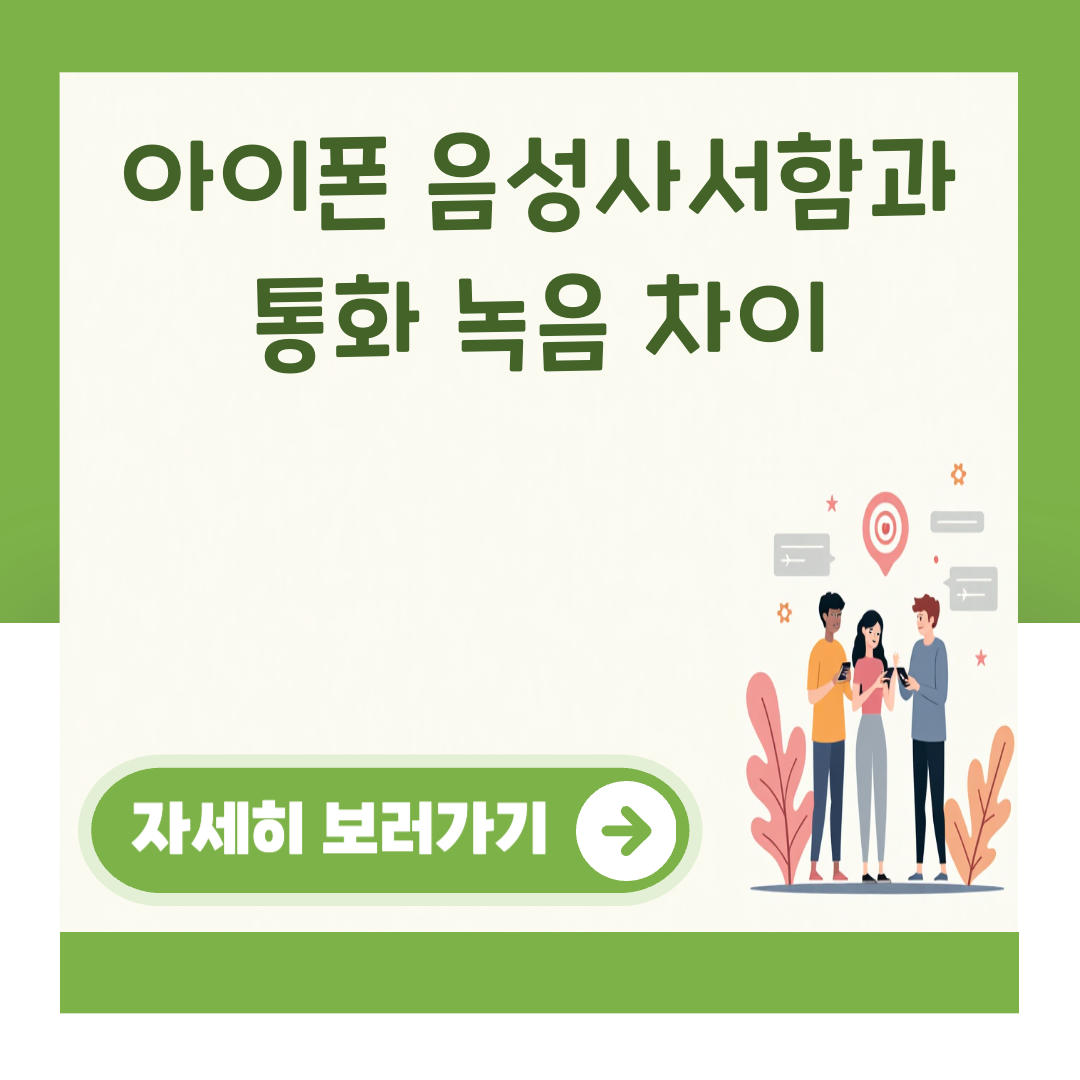 아이폰 음성사서함과 통화 녹음 차이 대표 이미지