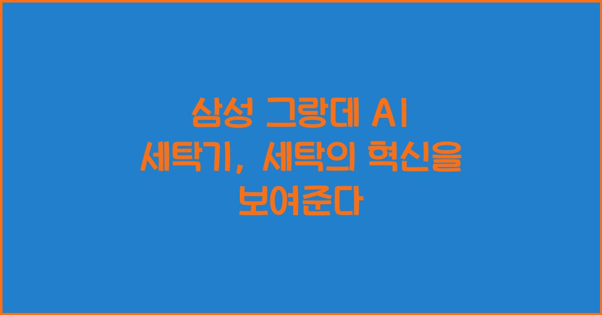 삼성 그랑데 ai 세탁기