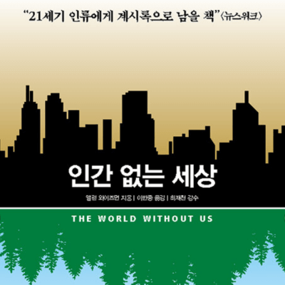 2023 서울국제도서전&amp;#44; 인간 없는 세상