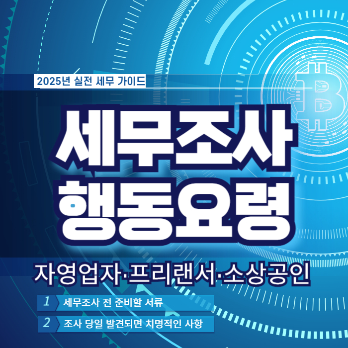 세무조사 당일 7가지 행동 요령 준비서류