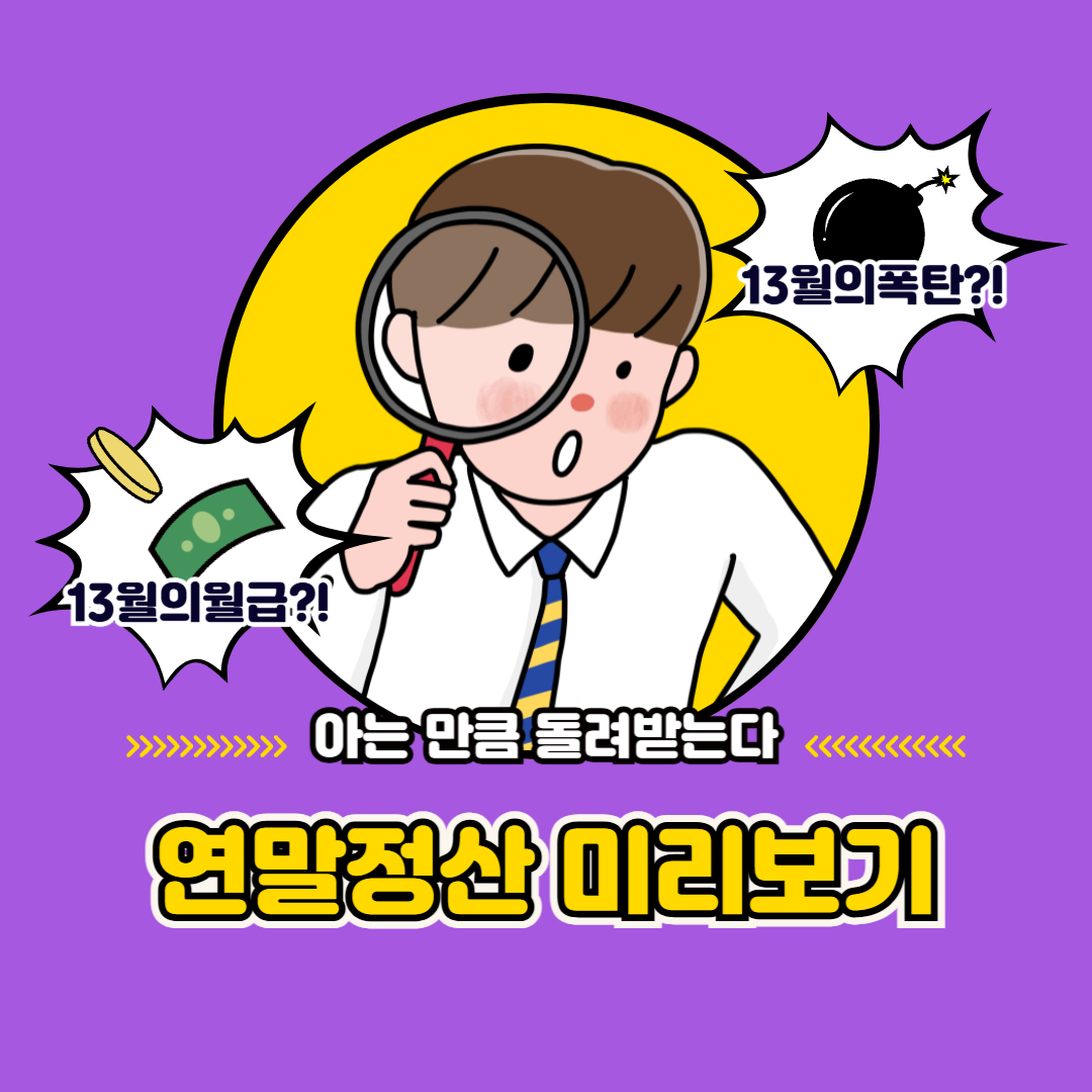 연말정산 미리보기