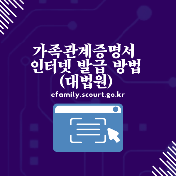 가족관계증명서 인터넷 발급 방법(대법원)