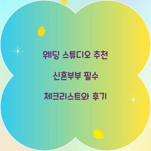 웨딩 스튜디오 추천