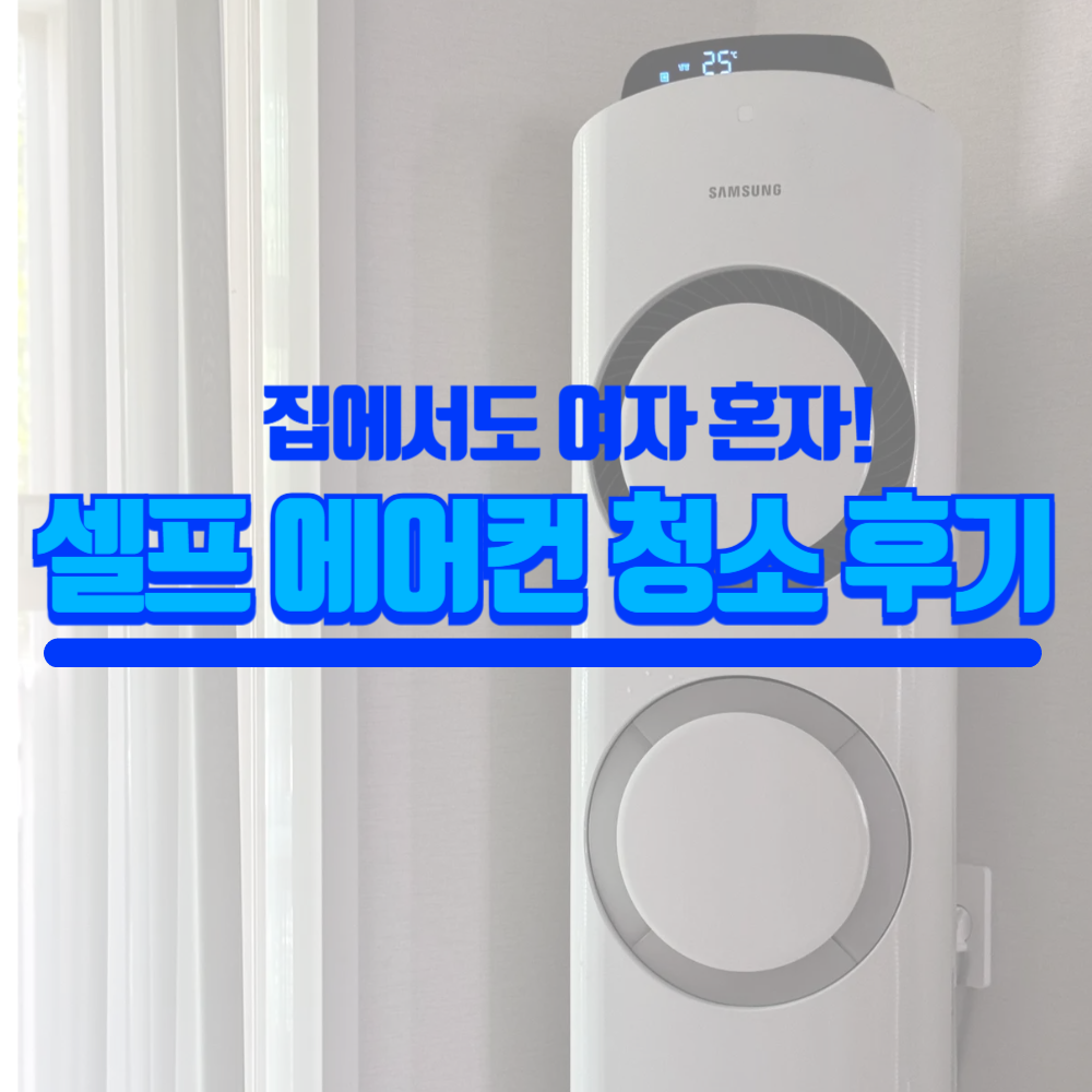 셀프 에어컨 청소