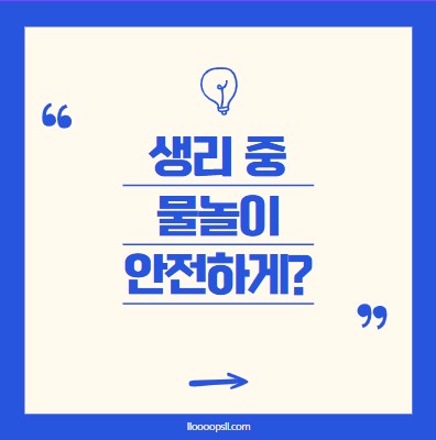 여름에 생리 중 물놀이, 안전하게 하려면?