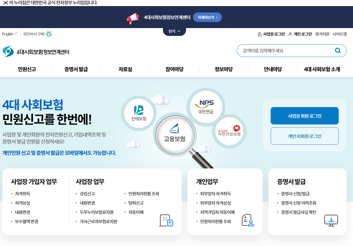 4대보험 정보연계센터 가입내역 확인서 발급 방법 및 PC 출력 가이드