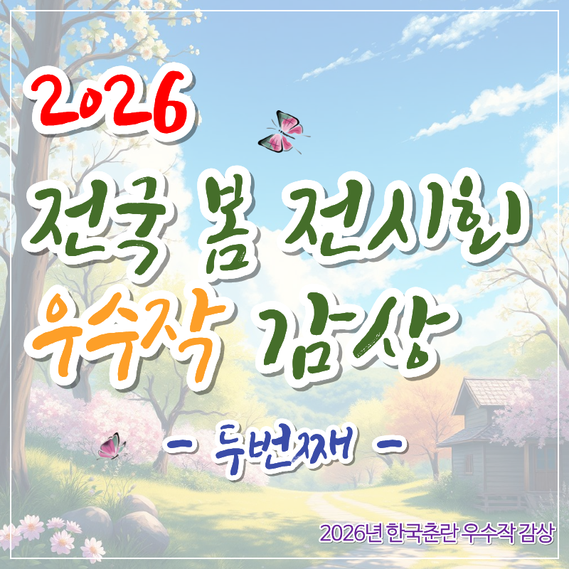 한국춘란 화예품 우수작 감상
