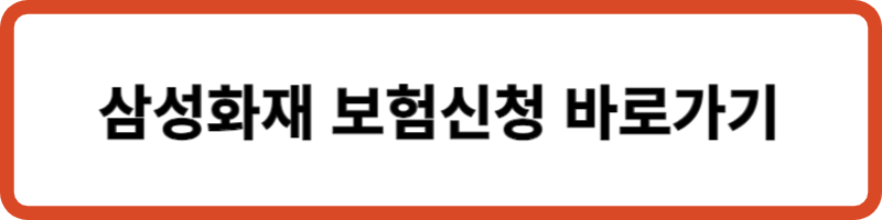 삼성화재 보험신청 바로가기