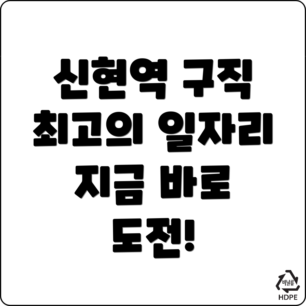 신현역 교차로 구인구직