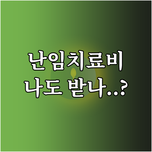 복지로 복지멤버십으로 난임치료비 지원..