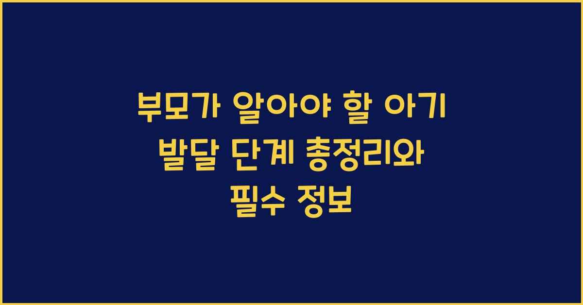 부모가 알아야 할 아기 발달 단계