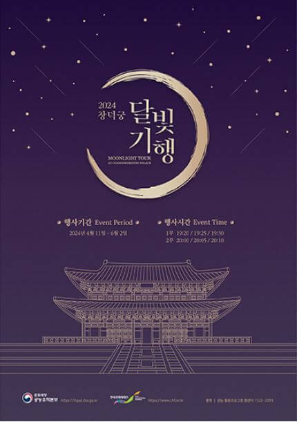 창덕궁 달빛기행 안내