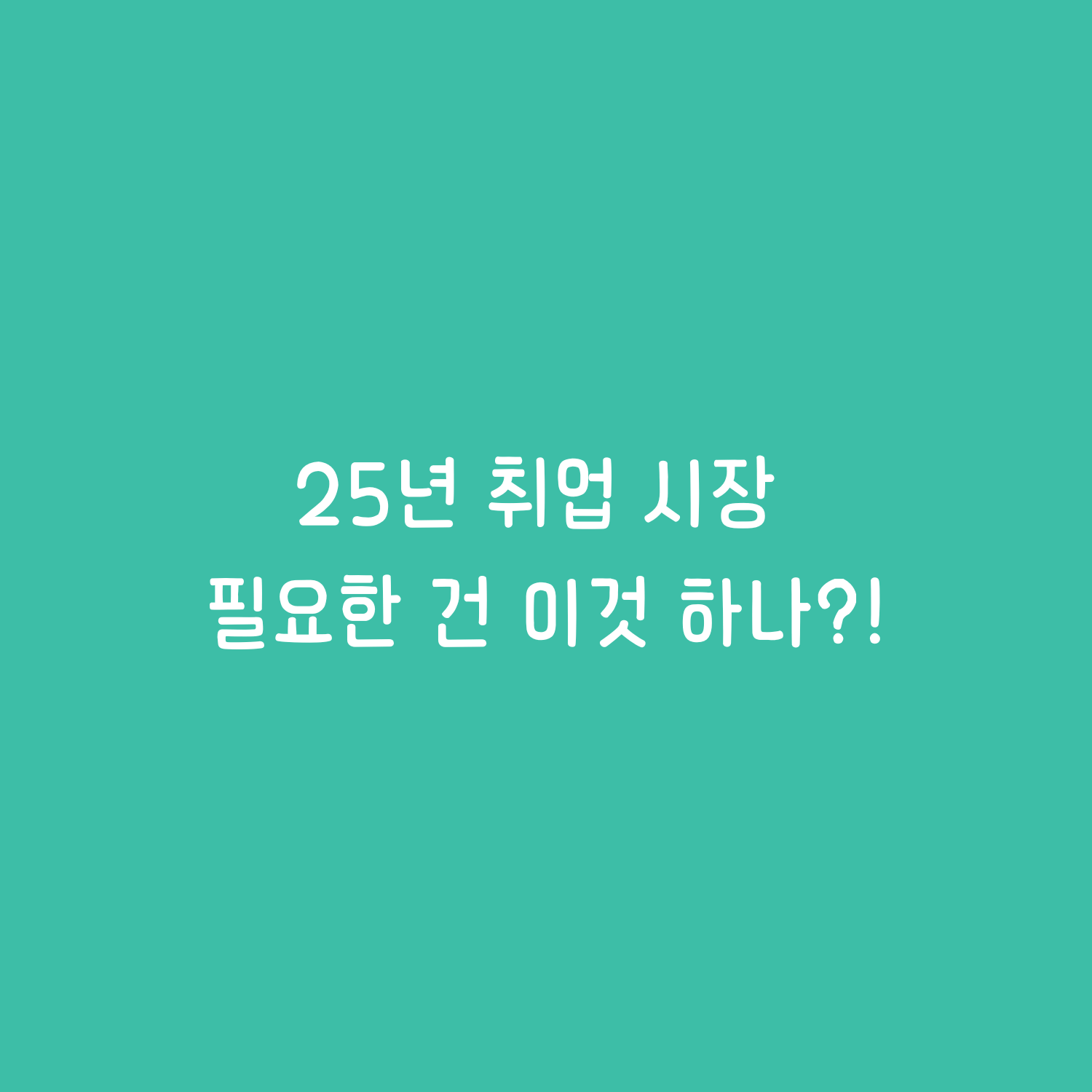 [멘붕] 스펙 다 버려라! 2025년 취업 시장, 진짜 필요한 건 이것 하나?!