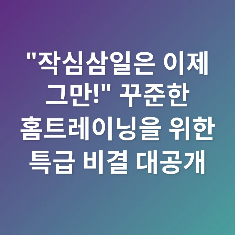 홈트레이닝 동기 부여_3