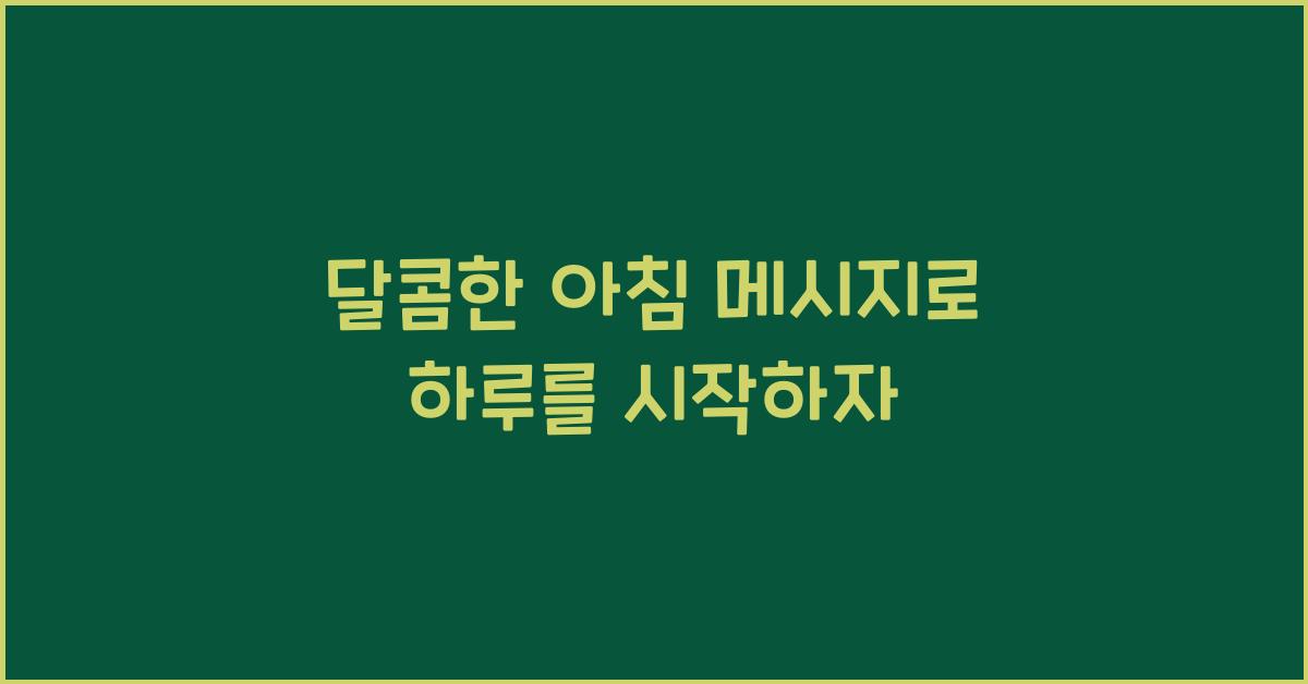 달콤한 아침 메시지