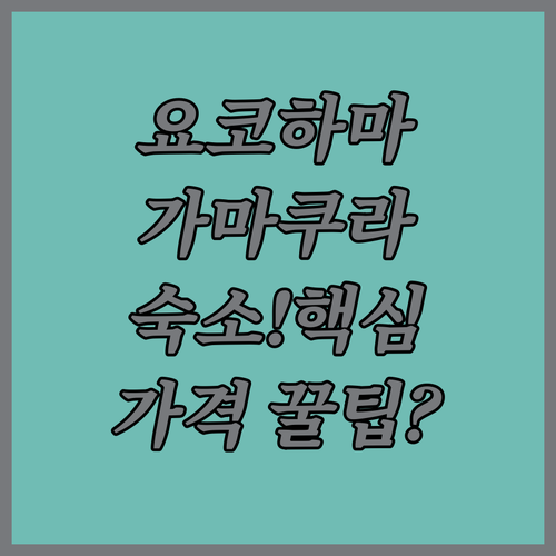 여행 목적별 맞춤 추천 요코하마 가마..