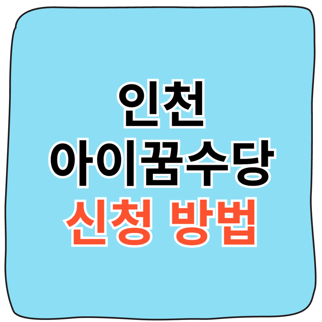 👶인천 아이꿈수당 신청 방법 완벽 가이드