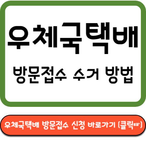 우체국택배 방문접수 수거 신청 바로가기