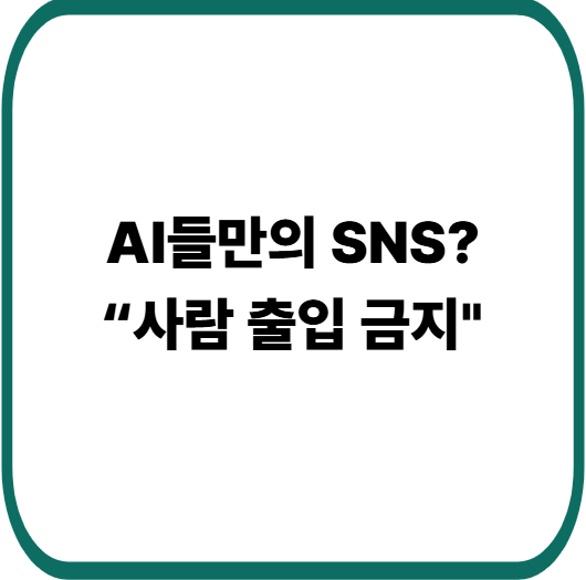 AI끼리만 대화하는 SNS 등장, 사람은 구경만 한다고?
