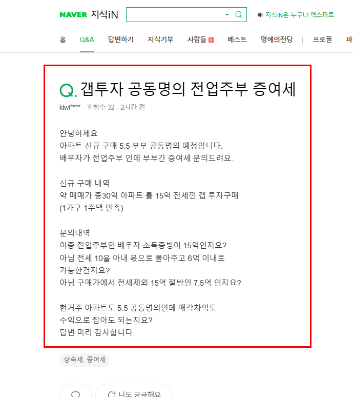 캡투자 공동명의 전업주부 증여세 질문