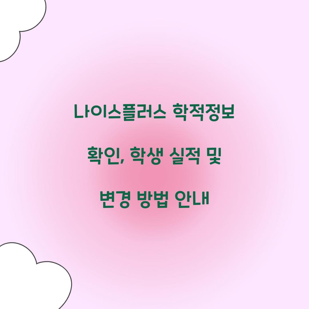 나이스플러스 학적정보 확인
