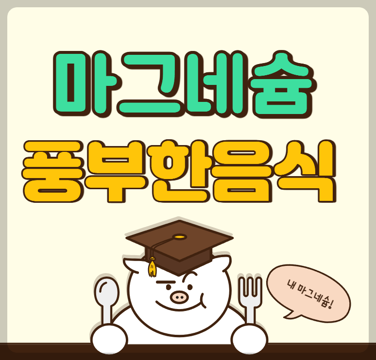 마그네슘 풍부한 음식