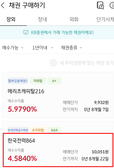 KB증권 채권 구매하기