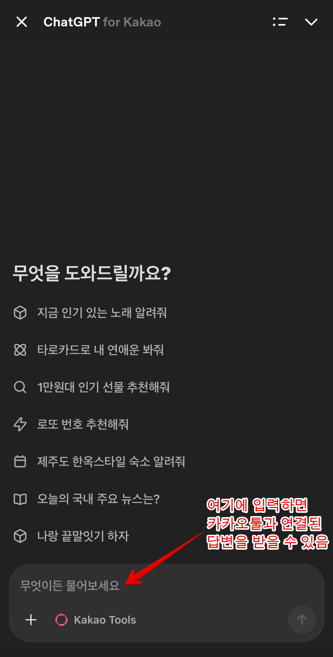 chat GPT 포 카카오 활용법