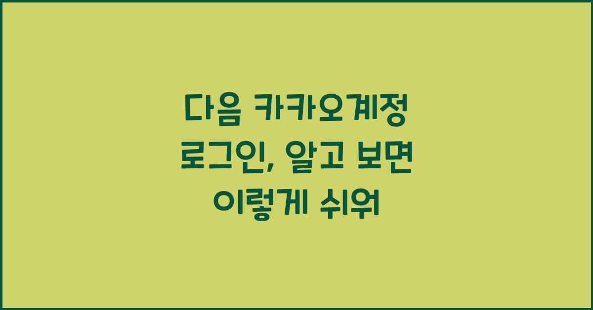다음 카카오계정 로그인