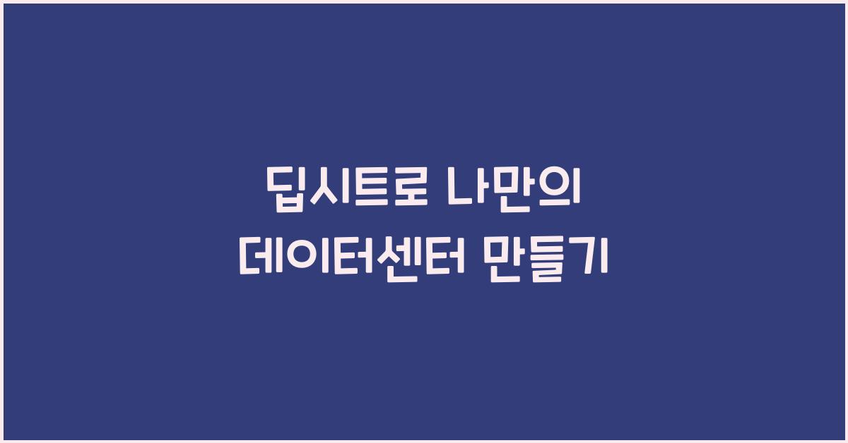 딥시트