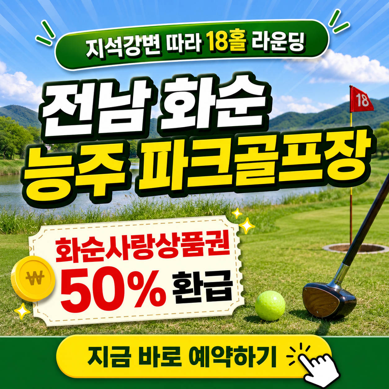 연주산 바라보며 18홀 라운딩, 전남 화순 능주 파크골프장 방문 정보 총정리 (위치, 여름철 운영시간, 요금)